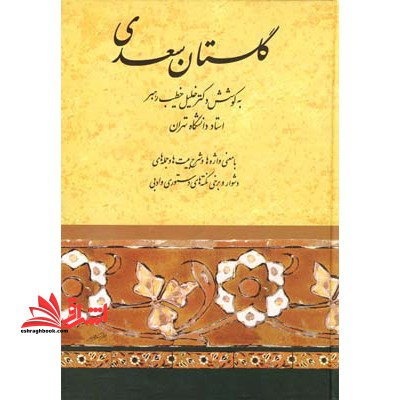 گلستان سعدی