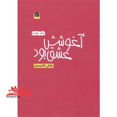 آغوشش عشق بود/ش/شانی