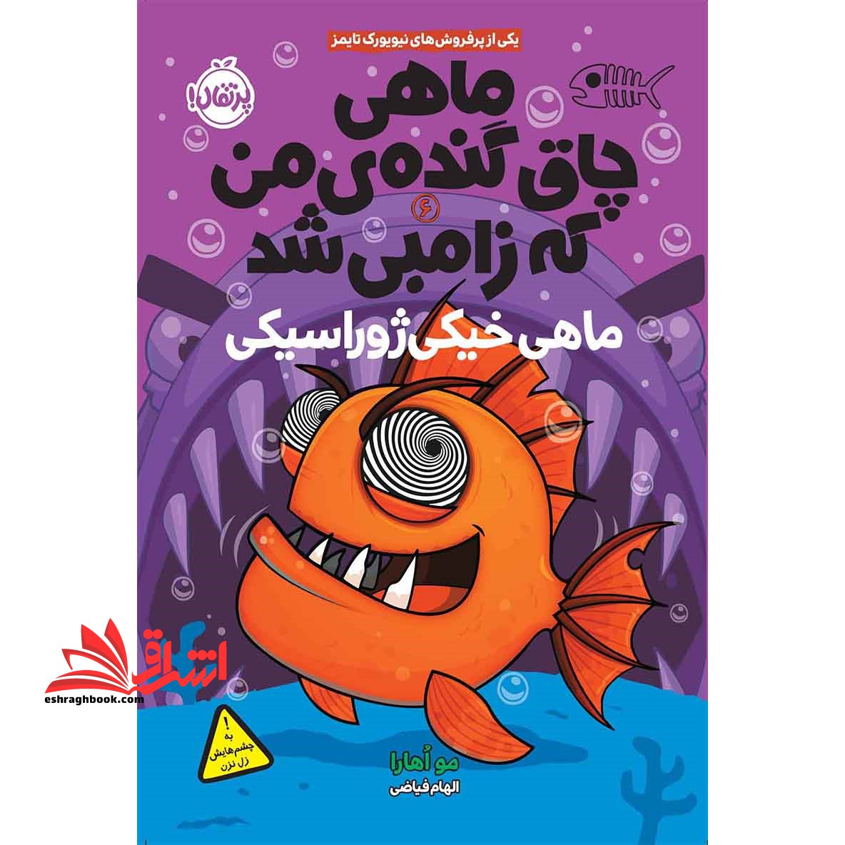 کتاب ماهی چاق گنده ی من که زامبی شد (جلد ششم) - ماهی خیکی ژوراسیکی