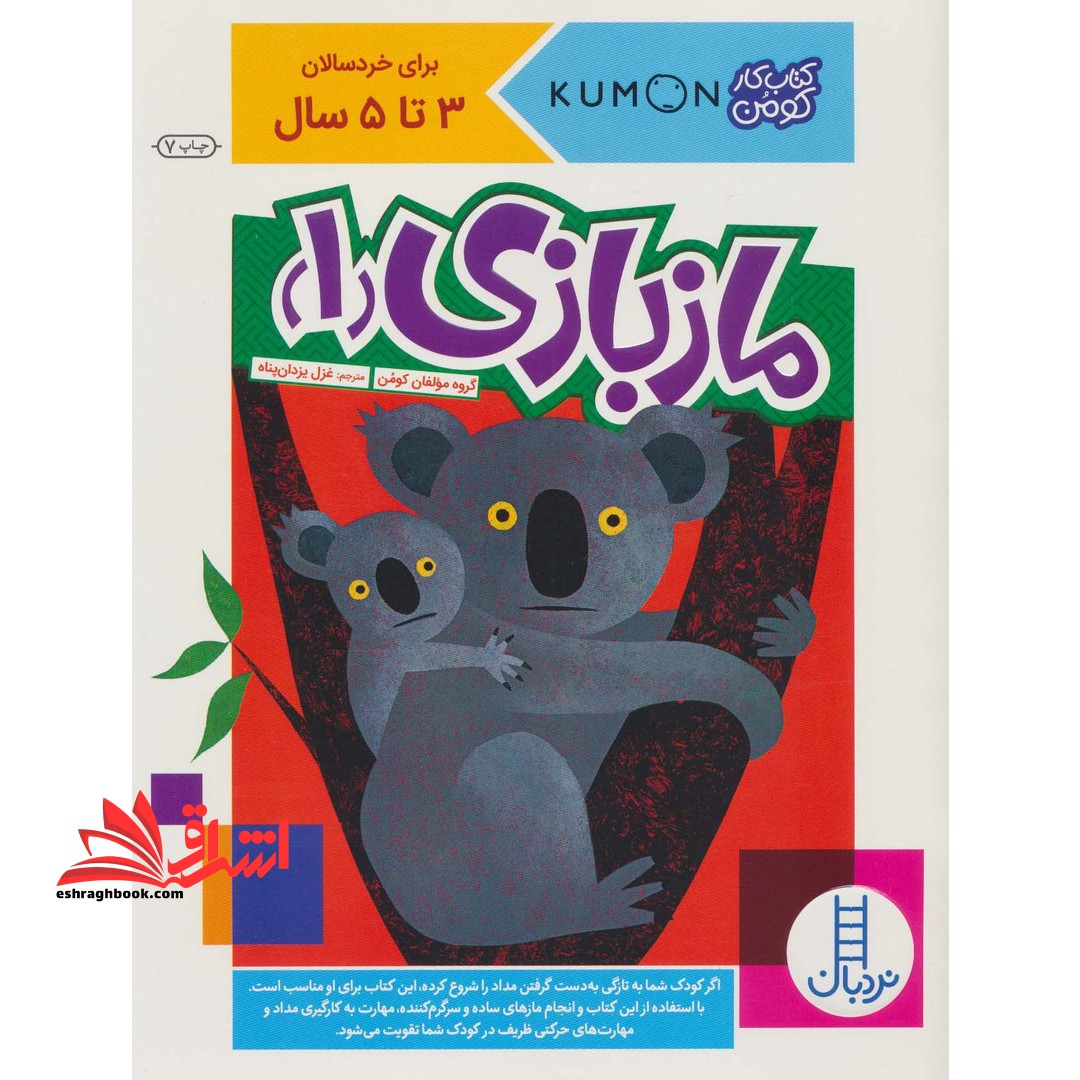 مازبازی ۱ (کتاب کار کومن) خردسال ۳ تا ۶ سال (۶جلدی)