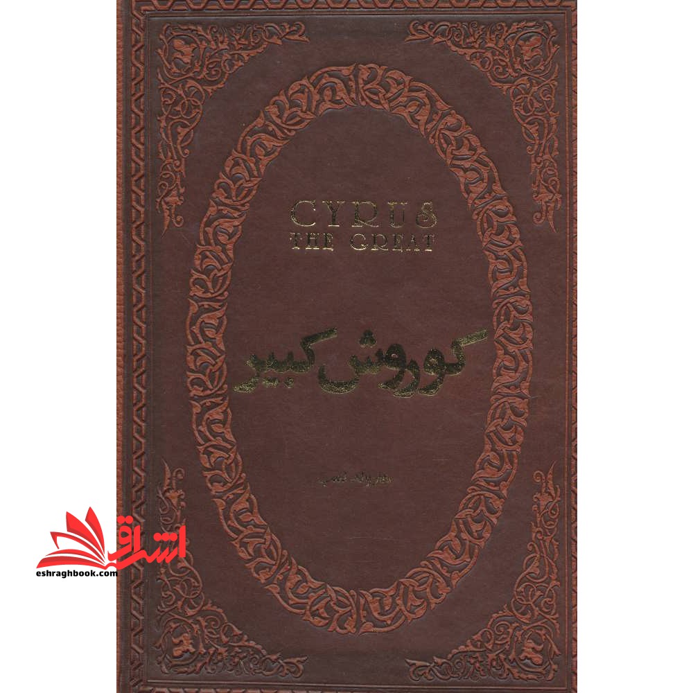 کوروش کبیر (چرم،لب طلایی)