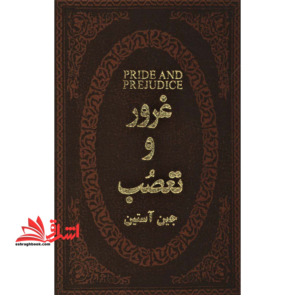 غرور و تعصب