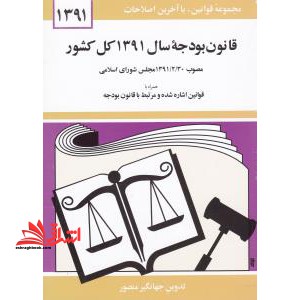 قوانین و مقررات اصناف و اماکن عمومی ۹۲