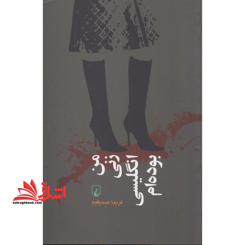 کتاب من زنی انگلیسی بوده ام