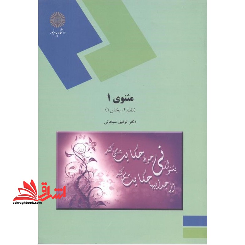مثنوی ۱ (نظم ۴ بخش ۱) * نام درس دانشگاه پیام نور : متون نظم ۴ قسمت سوم مثنوی معنوی ۱