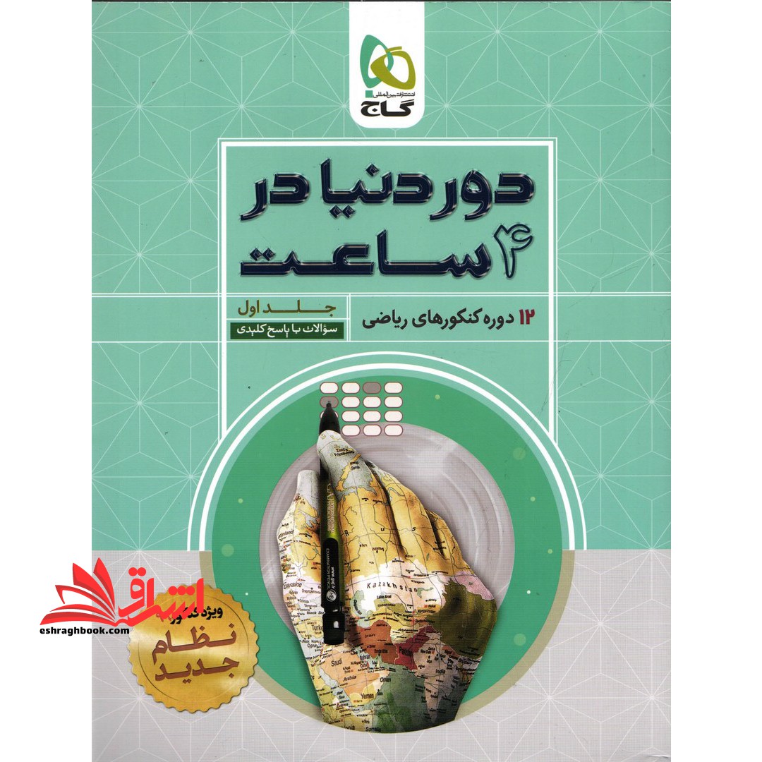 دور دنیا در ۴ ساعت ریاضی جلد اول گاج ۱۲ دوره کنکورهای ریاضی (سوالات با پاسخ کلیدی)