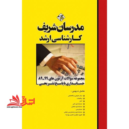 مجموعه سوالات آزمون های ۸۹-۹۹ حسابداری با پاسخ تشریحی ارشد