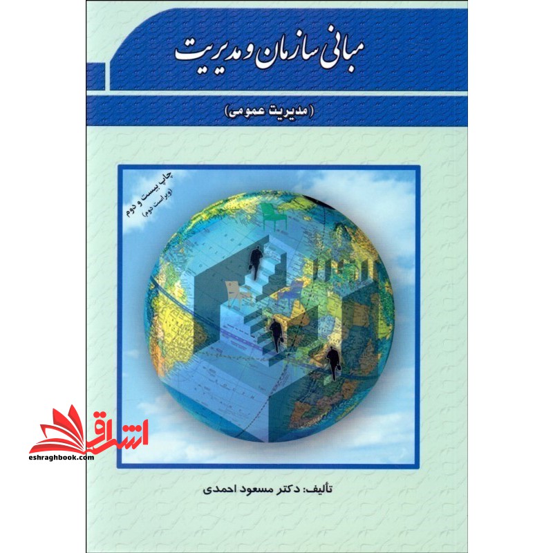 مبانی سازمان و مدیریت (مدیریت عمومی)