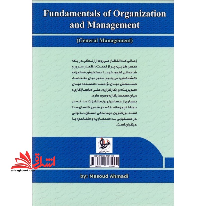 مبانی سازمان و مدیریت (مدیریت عمومی)