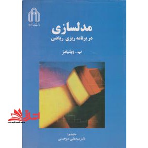 مدل سازی در برنامه ریزی ریاضی