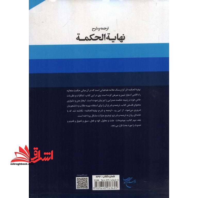 کتاب ترجمه و شرح نهایه الحکمه (جلد دوم) ویرایش دوم * نام درس دانشگاه پیام نور : فلسفه اسلامی ۳