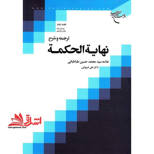 کتاب ترجمه و شرح نهایه الحکمه (جلد دوم) ویرایش دوم * نام درس دانشگاه پیام نور : فلسفه اسلامی ۳