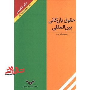 حقوق بازرگانی بین الملل