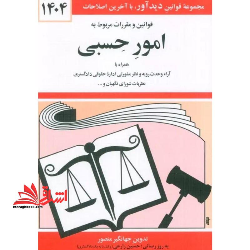 قوانین و مقررات مربوط به امور حسبی: همراه با آراء وحدت رویه نظر مشورتی اداره حقوقی دادگستری نظریات شورای نگهبان و ...۱۴۰۴