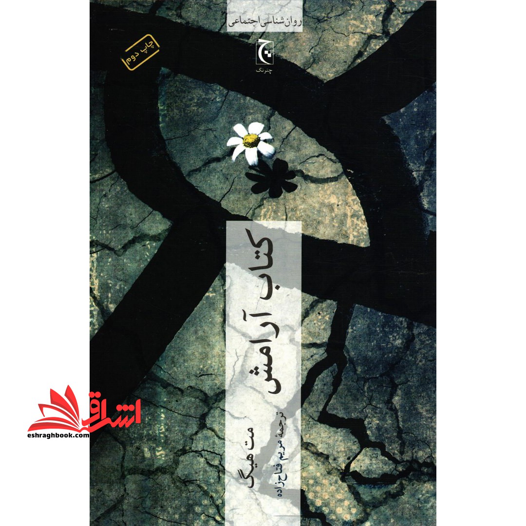 کتاب آرامش (روان شناسی اجتماعی)