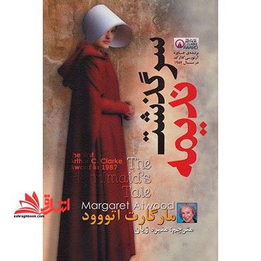 سرگذشت ندیمه