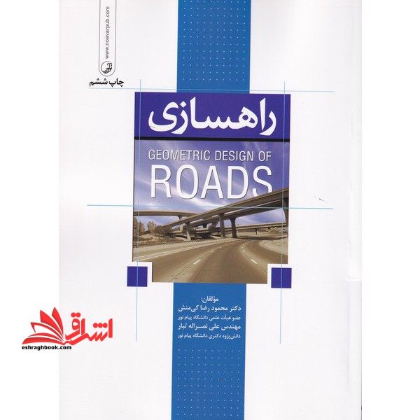 راهسازی * نام درس دانشگاه پیام نور : مهندسی راه و ترافیک * طرح هندسی راه و پروژه راهسازی