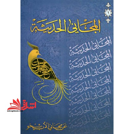 المجانی الحدیثه (جلد ۱) فؤاد افرام البستانی