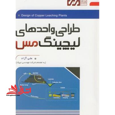 طراحی واحدهای لیچینگ مس