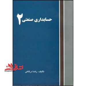حسابداری صنعتی ۲
