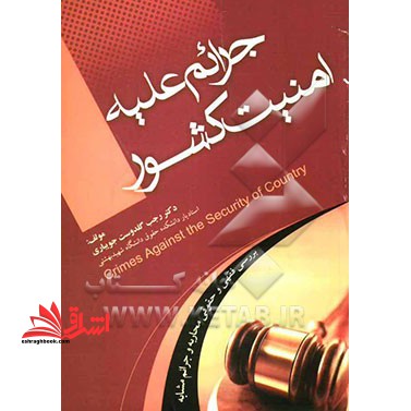 جرائم علیه امنیت کشور "بررسی فقهی و حقوقی محاربه و جرائم مشابه"