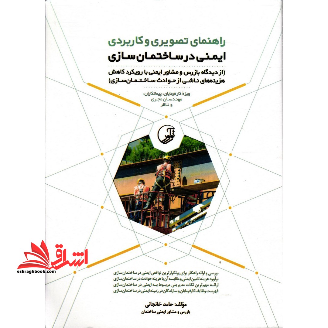 راهنمای تصویری و کاربردی ایمنی در ساختمان سازی