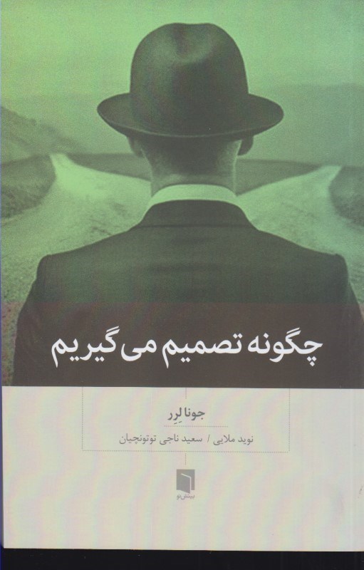 کتاب چگونه تصمیم می گیریم