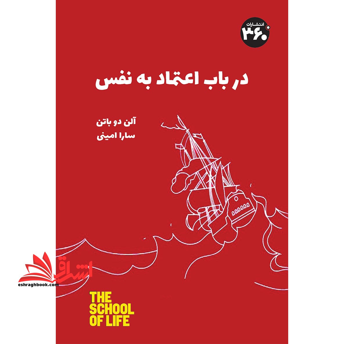 درباب اعتماد به نفس (مدرسه زندگی)