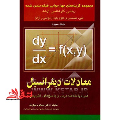 مجموعه سوالات چهارگزینه ای طبقه شده ریاضیات کنکور کارشناسی ارشد فنی،مهندسی و علوم پایه (دولتی و آزاد) جلد سوم معادلات دیفرانسیل همراه با خلاصه درس