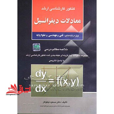 مجموعه سوالات چهارگزینه ای طبقه شده ریاضیات کنکور کارشناسی ارشد فنی،مهندسی و علوم پایه (دولتی و آزاد) جلد سوم معادلات دیفرانسیل همراه با خلاصه درس