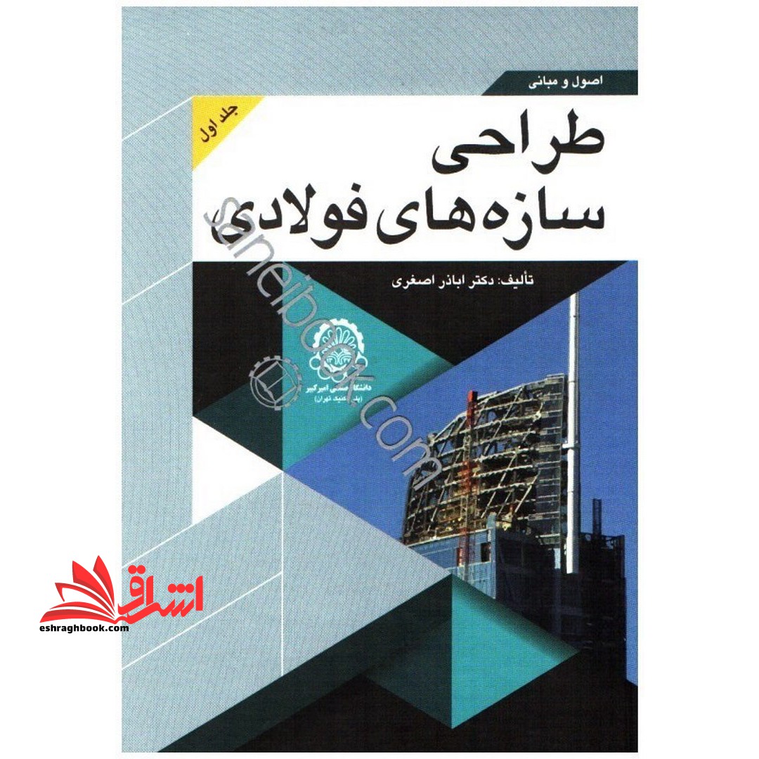 اصول و مبانی طراحی سازه های فولادی (جلد ۱ اول)