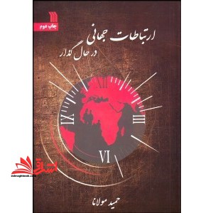 ارتباطات جهانی در حال گذار