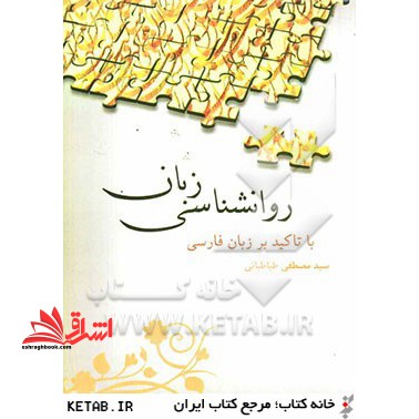 روانشناسی زبان (با تاکید بر زبان فارسی)