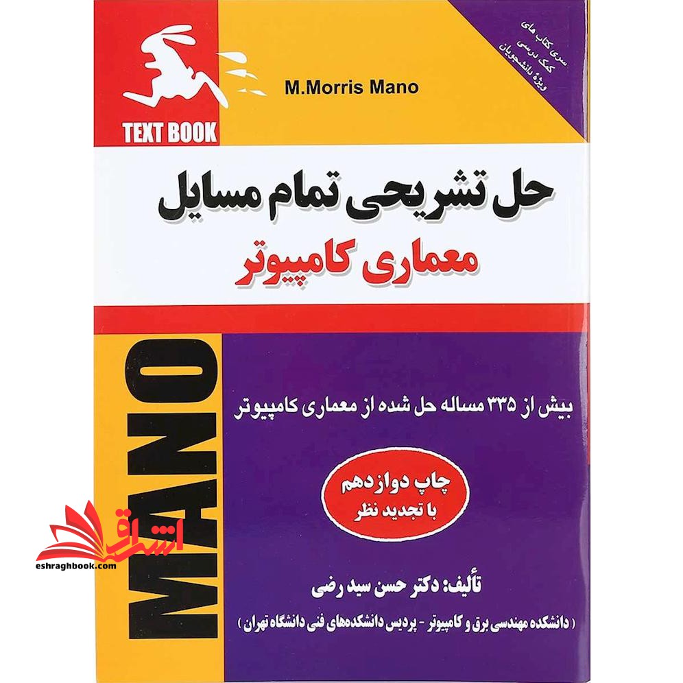 حل تشریحی تمام مسائل معماری کامپیوتر