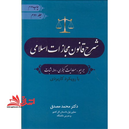 شرح قانون مجازات اسلامی جلد دوم جرائم مسئولیت کیفری ادله اثبات با رویکرد کاربردی