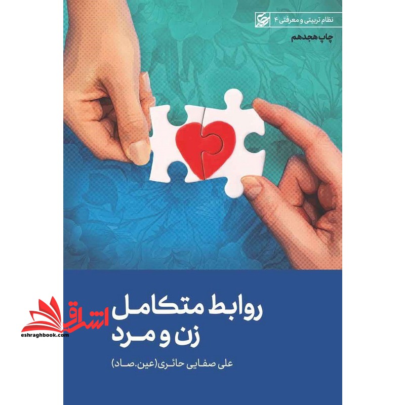 روابط متکامل زن و مرد