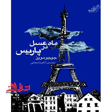 ماه عسل در پاریس