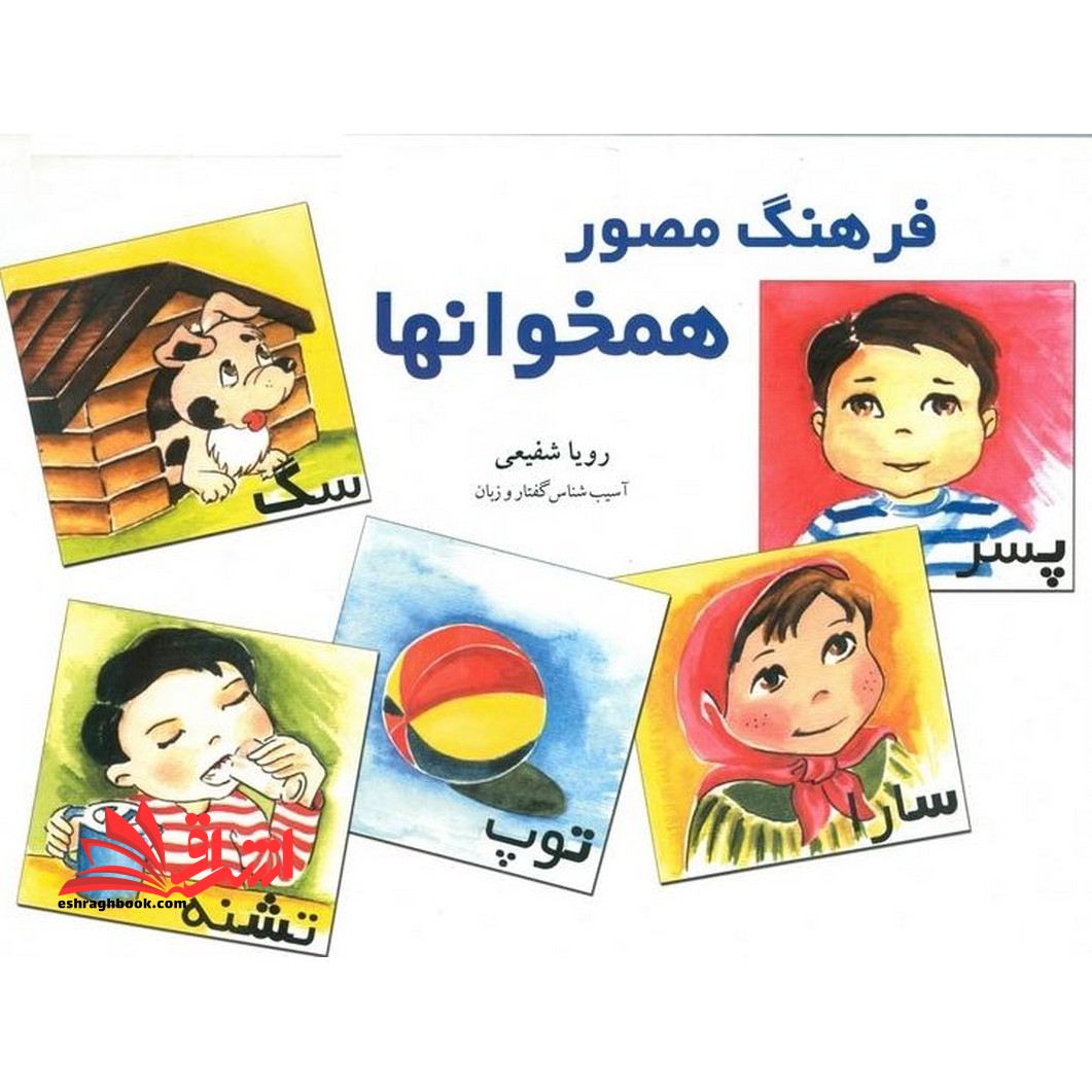 فرهنگ مصور همخوانها