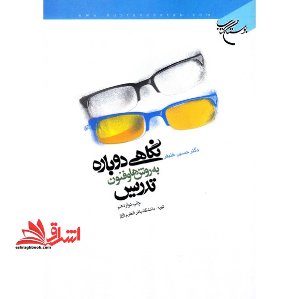 نگاهی دوباره به روش ها و فنون تدریس