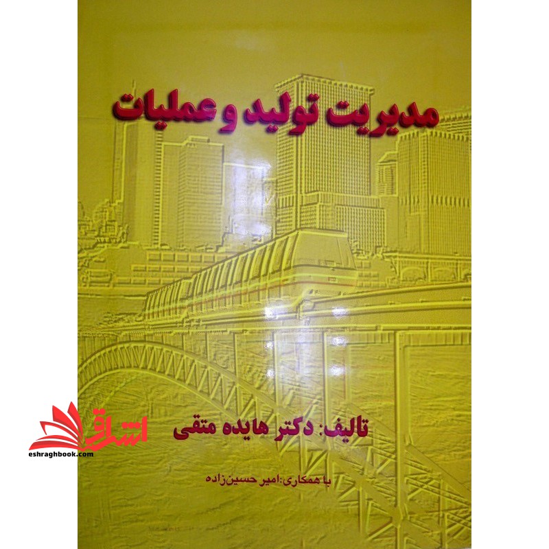 مدیریت تولید و عملیات