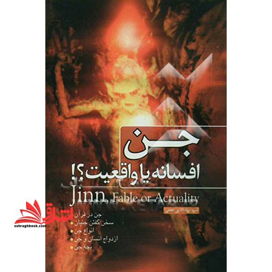 جن: افسانه یا واقعیت؟
