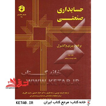 حسابداری صنعتی: برنامه ریزی و کنترل