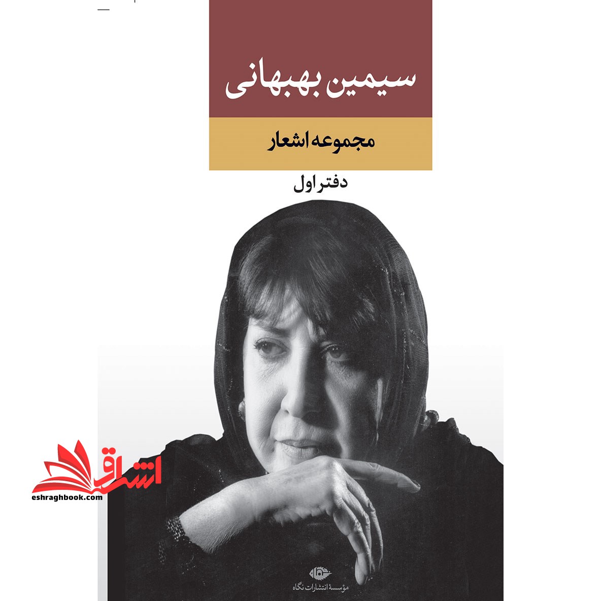 مجموعه اشعار سیمین بهبهانی (دفتر اول)