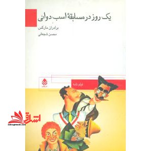 یک روز در مسابقه اسب دوانی