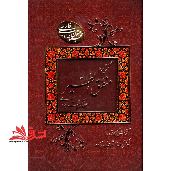 گزیده منطق الطیر شیخ فریدالدین محمد عطارنیشابوری همراه با شرح و توضیح مشکلات متن و رمزها