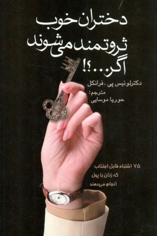 کتاب دختران خوب ثروتمند می شوند اگر...؟