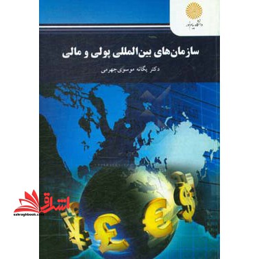 سازمانهای بین المللی پولی و مالی * نام درس دانشگاه پیام نور : نهادهای پولی و مالی بین الملل