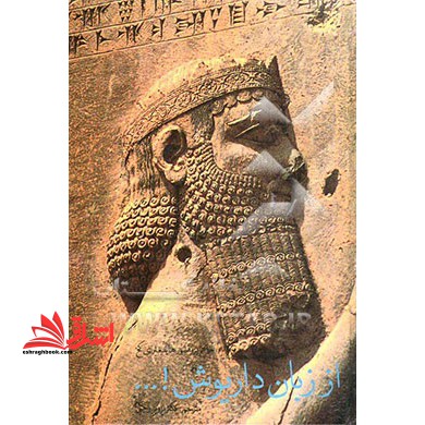 از زبان داریوش