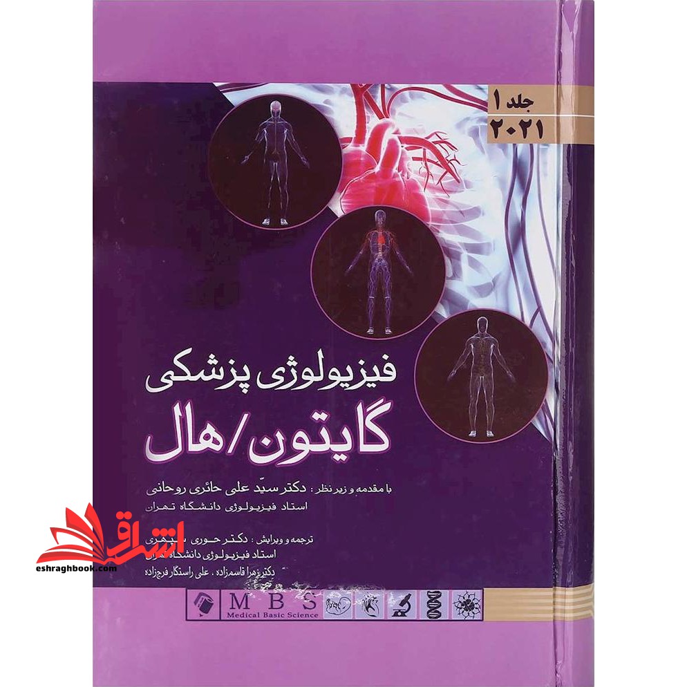فیزیولوژی پزشکی گایتون، هال ۲۰۲۱ جلد ۱ اول جلد سخت