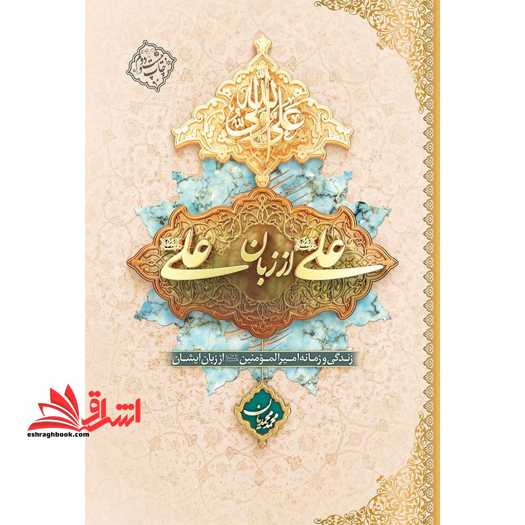 *شومیز*کتاب علی (ع) از زبان علی (ع) - زندگی و زمانه امیرالمومنین علیه السلام از زبان خودش